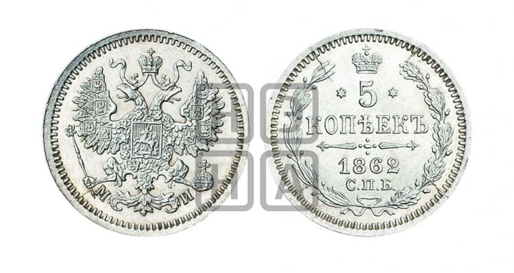 5 копеек 1862 года (орел 1861 года, 1 ряд длинных перьев в хвосте, широкие)