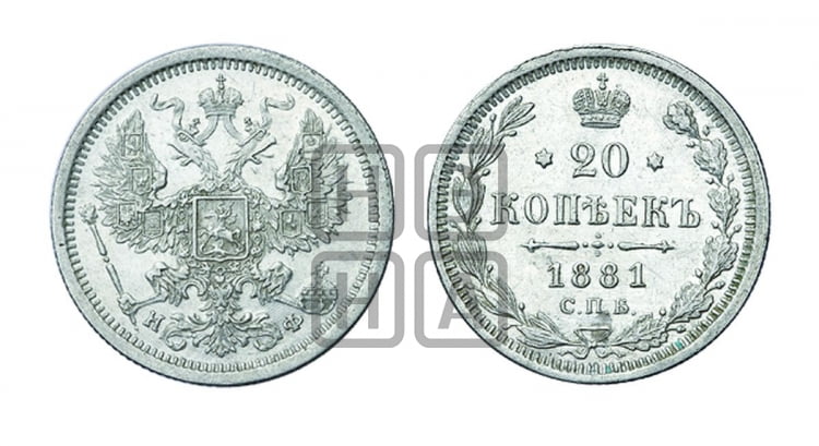 20 копеек 1881 года (орел 1874 года, центральное перо хвоста иного рисунка)