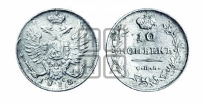 10 копеек 1813 года СПБ/ПС (крылья орла подняты)