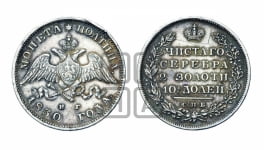 Полтина 1830 года СПБ/НГ (Орел с опущенными крыльями)