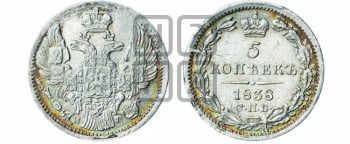 5 копеек 1838 года СПБ/НГ (орел 1832 года СПБ/НГ, хвост из 11-ти перьев)