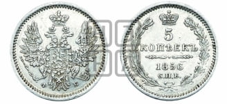 5 копеек 1856 года СПБ/ФБ (орел 1851 года СПБ/ФБ, узкий хвост из 7-ми перьев)