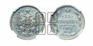 15 копеек 1864 года СПБ/НФ