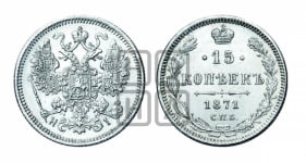 15 копеек 1871 года СПБ/НI