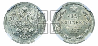 15 копеек 1892 года СПБ/АГ