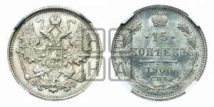 15 копеек 1900 года СПБ/ФЗ