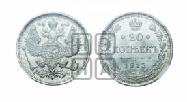 20 копеек 1915 года ВС