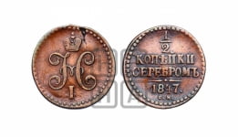 1/2 копейки 1847 года СМ (СМ, Сузунский двор)