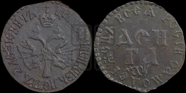 Денга 1700 года (ВСЕА РОСIИ САМОДЕРЖЕЦЬ)