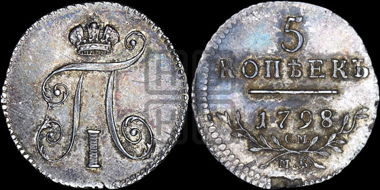 5 копеек 1798 года