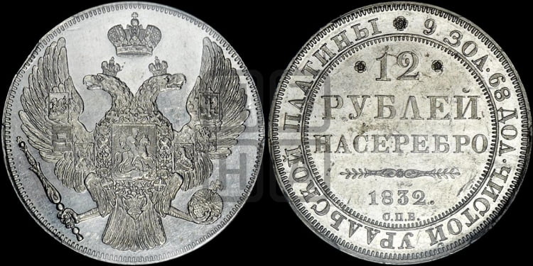 12 рублей 1832 года