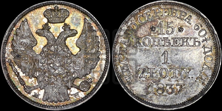 15 копеек - 1 злотый 1837 года (MW, Варшавский двор)