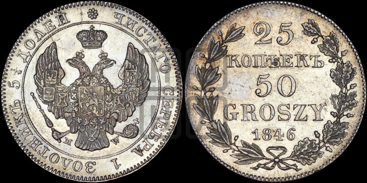 25 копеек - 50 грошей 1846 года