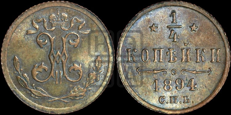 1/4 копейки 1894 года
