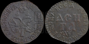 Денга 1700 года (ВСЕА РОСIИ САМОДЕРЖЕЦЬ)
