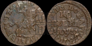 1 копейка 1716 года НД (НД, всадник без плаща)