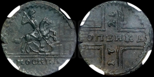 1 копейка 1728 года МОСКВА (“МОСКВА” малыми буквами)