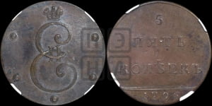 5 копеек 1796 года (Вензельные). Новодел.