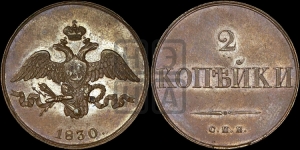 2 копейки 1830 года СПБ. Новодел.