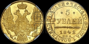 5 рублей 1842 года СПБ/АЧ (орел 1832 года СПБ/АЧ, корона и орел больше, перья ровные)