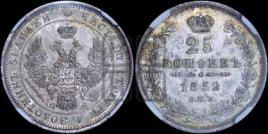 25 копеек 1852 года СПБ/ПА (орел 1850 года СПБ/ПА, перья растрепаны, хвост узкий из 7-ми перьев)