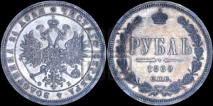 Рубль 1860 года СПБ/ФБ (орел 1859 года СПБ/ФБ, перья хвоста в стороны)