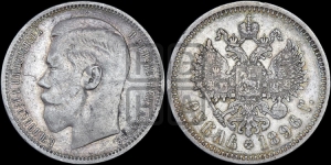 Рубль 1896 года