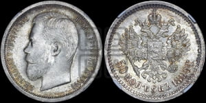 50 копеек 1899 года (ФЗ)