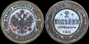 2 копейки 1904 года СПБ
