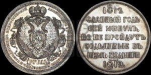 Рубль 1912 года (ЭБ). В память 100-летия Отечественной войны 1812 года (ЭБ).