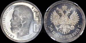 50 копеек 1913 года (ВС)