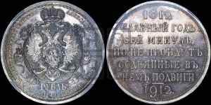 Рубль 1912 года (ЭБ). В память 100-летия Отечественной войны 1812 года (ЭБ).