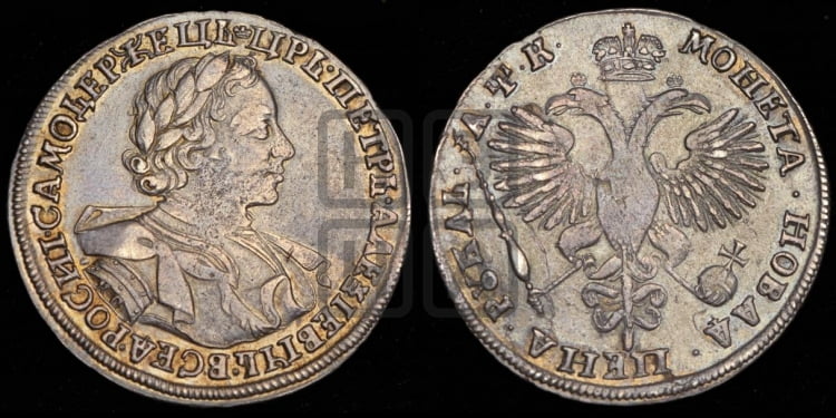1 рубль 1720 года (портрет в латах, знак медальера КО)