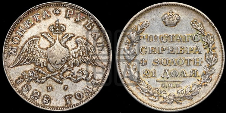 Рубль 1828 года (Орел с опущенными крыльями)