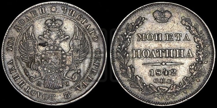 Полтина 1842 года (Орел 1832 года, перья крыльев растрепаны, над державой 4 пера вниз, щит герба больше)