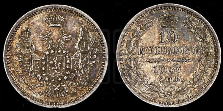 10 копеек 1857 года (орел 1851 года, хвост и крылья растрепаны)
