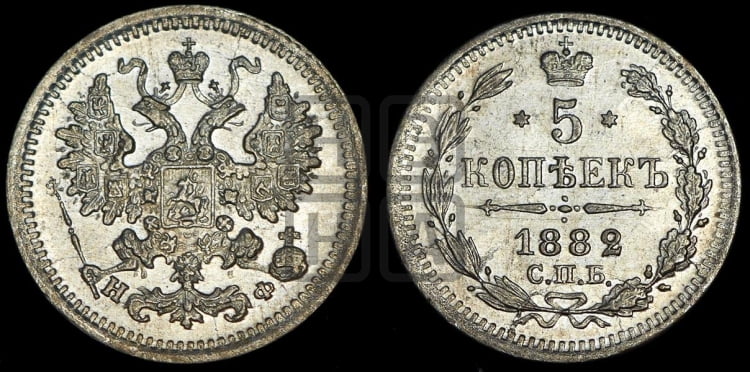 5 копеек 1882 года