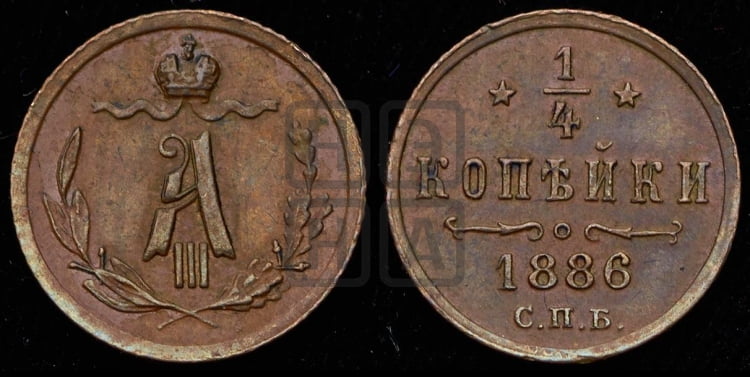 1/4 копейки 1886 года