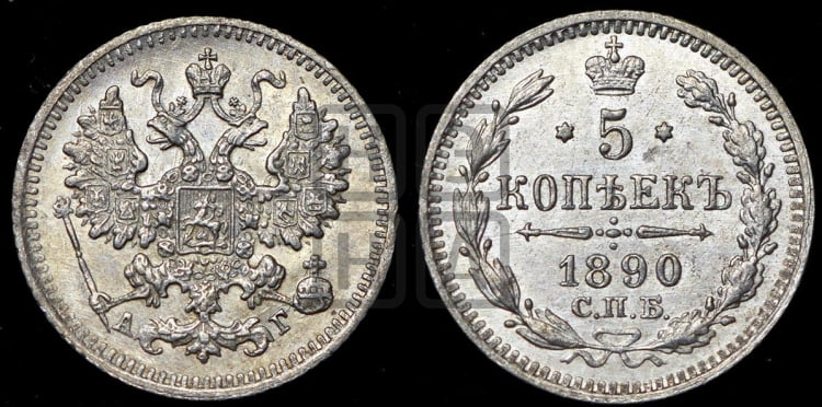 5 копеек 1890 года