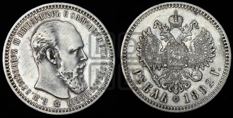Рубль 1892 года (малая голова, борода длиннее, близко к надписи)