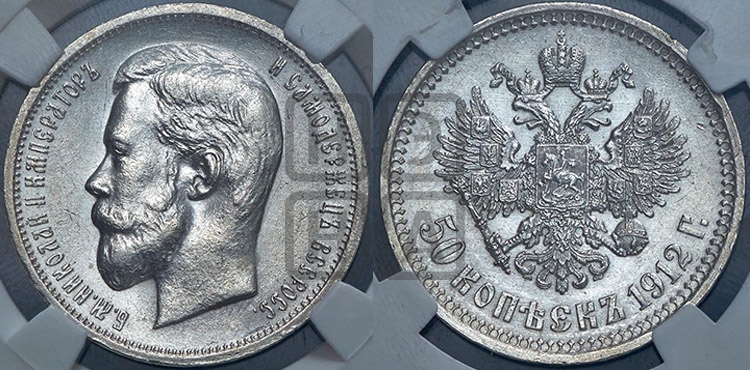 50 копеек 1912 года