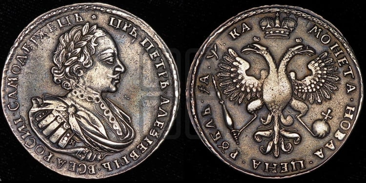 1 рубль 1721 года (портрет в наплечниках, знак медальера К)
