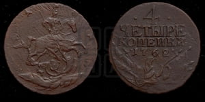 4 копейки 1762
