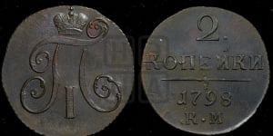 2 копейки 1798 года КМ (КМ, Сузунский двор)