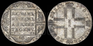 1 рубль 1801 года СМ/ФЦ