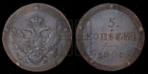 5 копеек 1805 года КМ (КМ, орел и хвост шире, на аверсе точка с 2-мя ободками, без кругового орнамента)