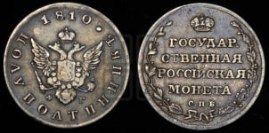 Полуполтинник 1810 года СПБ/ФГ (“Государственная монета”, орел без кольца)