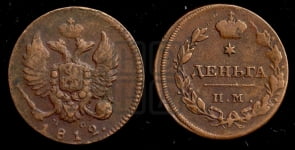 Деньга 1812 года ИМ/ПС (Орел обычный, ИМ, Ижорский двор)