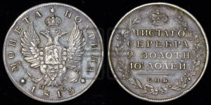 Полтина 1813 года СПБ/ПС (На головах орла короны меньше и отстоят дальше от центральной)