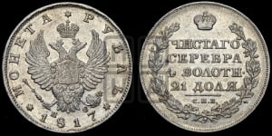 Рубль 1817 года СПБ/ПС (орел 1814 года СПБ/ПС, корона больше, скипетр длиннее доходит до О, хвост короткий)